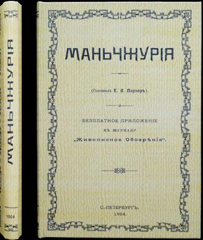 Маньчжурия: история, природа, население и хозяйственное освоение (приложение к «Живописному Обозрению»)