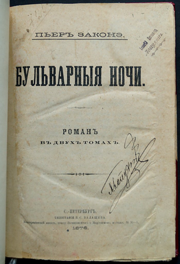 Пьер Законэ. Бульварные ночи: уголовный роман (в 2 томах в одном переплёте)