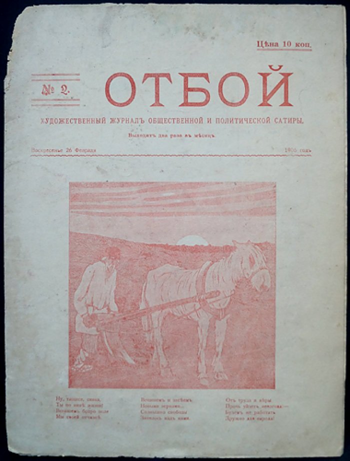 «Отбой» — художественно‑политическая сатира, комплект № 1, 2, 4, 5 (1906)