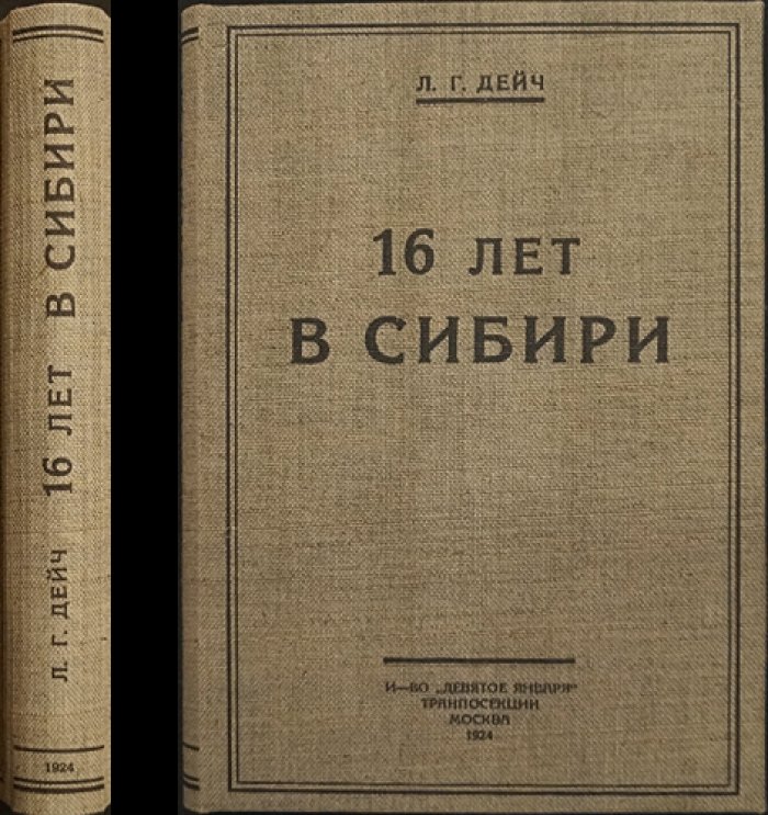Дейч Л.Г. «16 лет в Сибири». 3-е издание (1924)
