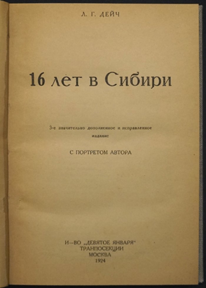 Дейч Л.Г. «16 лет в Сибири». 3-е издание (1924)