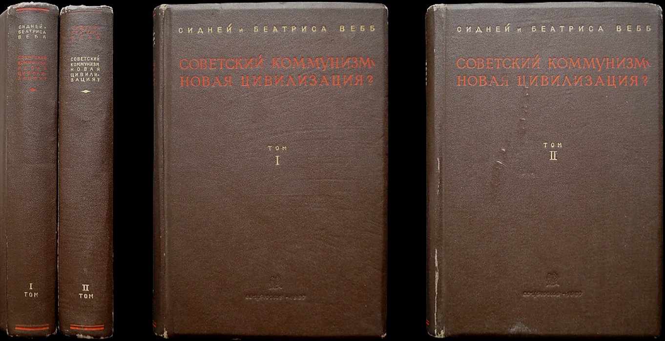 Советский коммунизм — новая цивилизация? В двух томах (пер. с англ.)