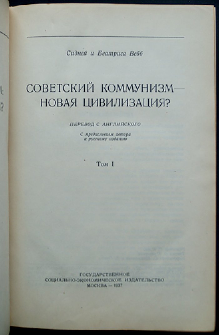 Советский коммунизм — новая цивилизация? В двух томах (пер. с англ.)