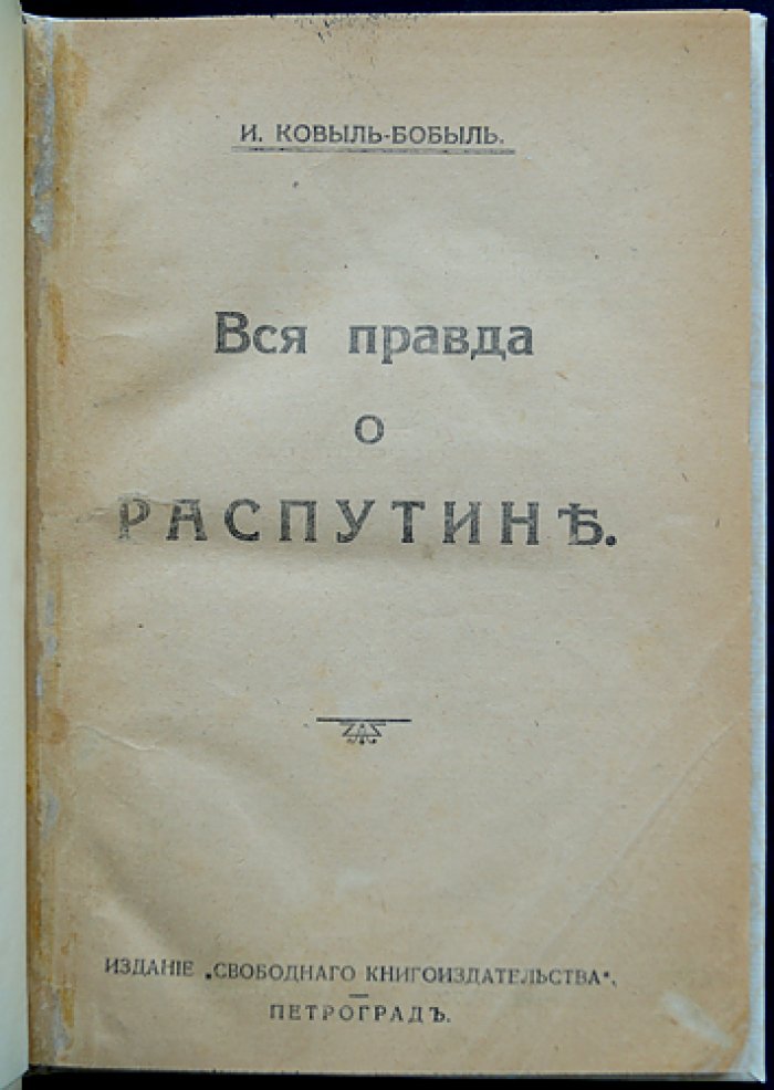 Вся правда о Распутине: кутежи, дамы, прошлое и кончина