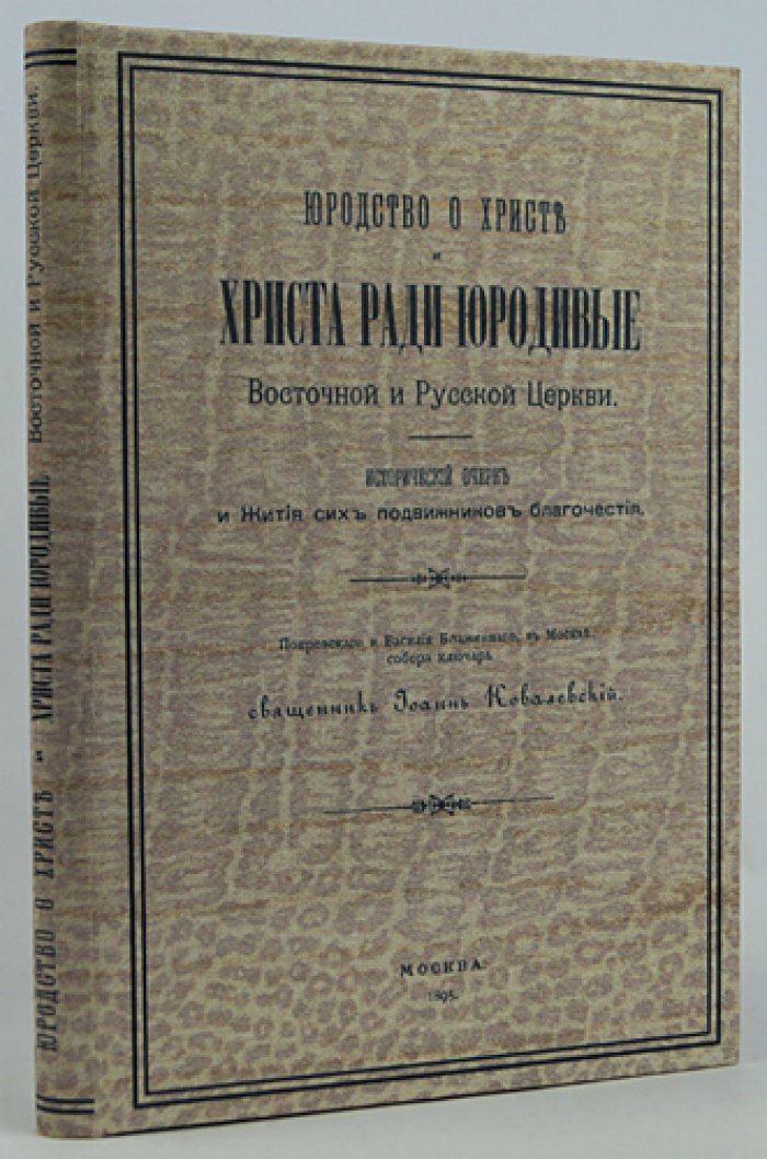 Юродство о Христе и Христа ради: исторический очерк и жития юродивых Восточной и Русской церкви