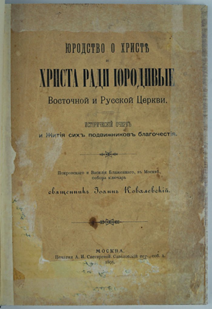 Юродство о Христе и Христа ради: исторический очерк и жития юродивых Восточной и Русской церкви