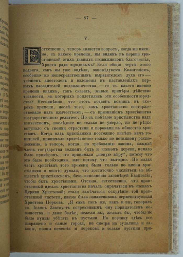 Юродство о Христе и Христа ради: исторический очерк и жития юродивых Восточной и Русской церкви