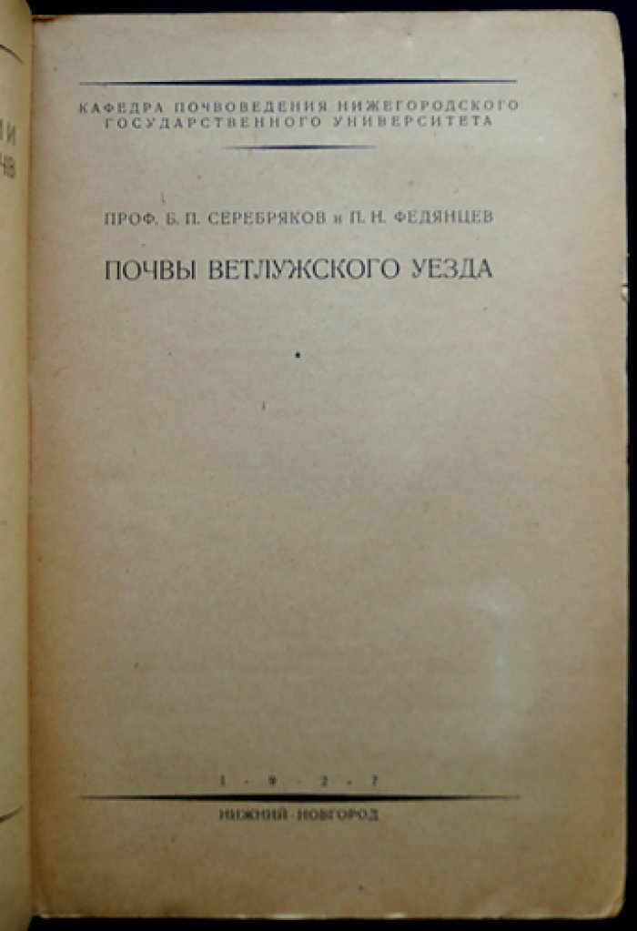Труды экспедиции по исследованию почв Нижегородской губернии (в 3 выпусках). Вып. I—III