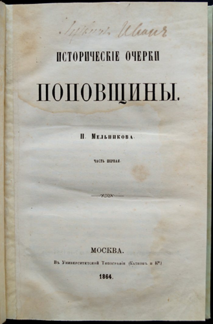 Мельников П. Исторические очерки поповщины. Часть 1 (первое издание)