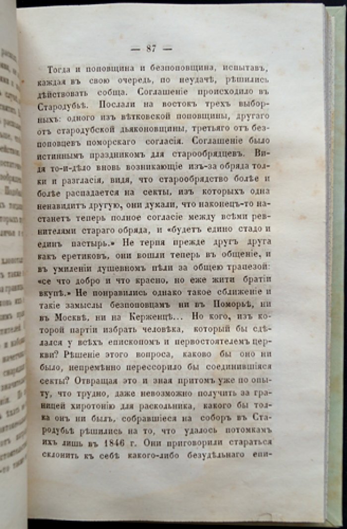 Мельников П. Исторические очерки поповщины. Часть 1 (первое издание)