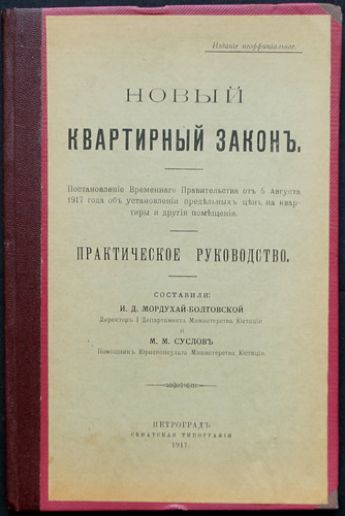 Новый квартирный закон (постановление Временного правительства от 5 августа 1917 г.) — предельные цены на квартиры и иные помещения: разъяснения и практическое применение