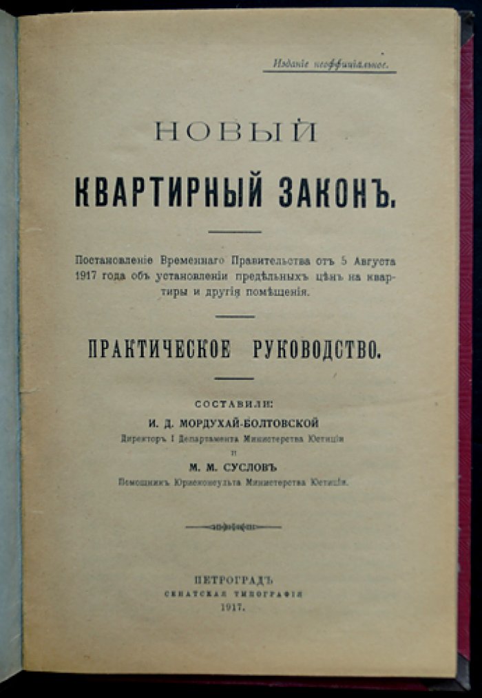 Новый квартирный закон (постановление Временного правительства от 5 августа 1917 г.) — предельные цены на квартиры и иные помещения: разъяснения и практическое применение