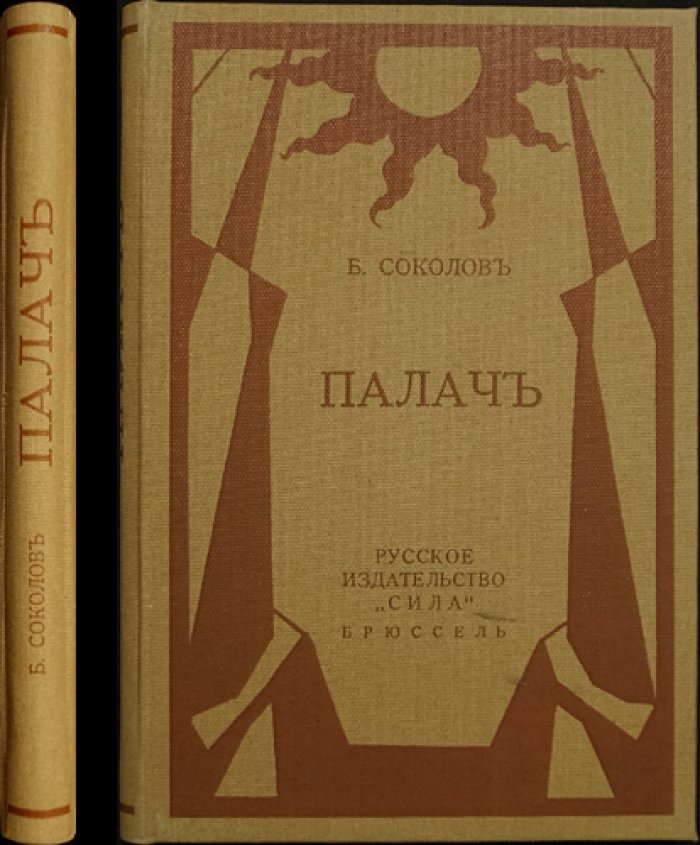 «Палач» Б. Ф. Соколова. Сборник рассказов (русская эмиграция, Брюссель, 1922)