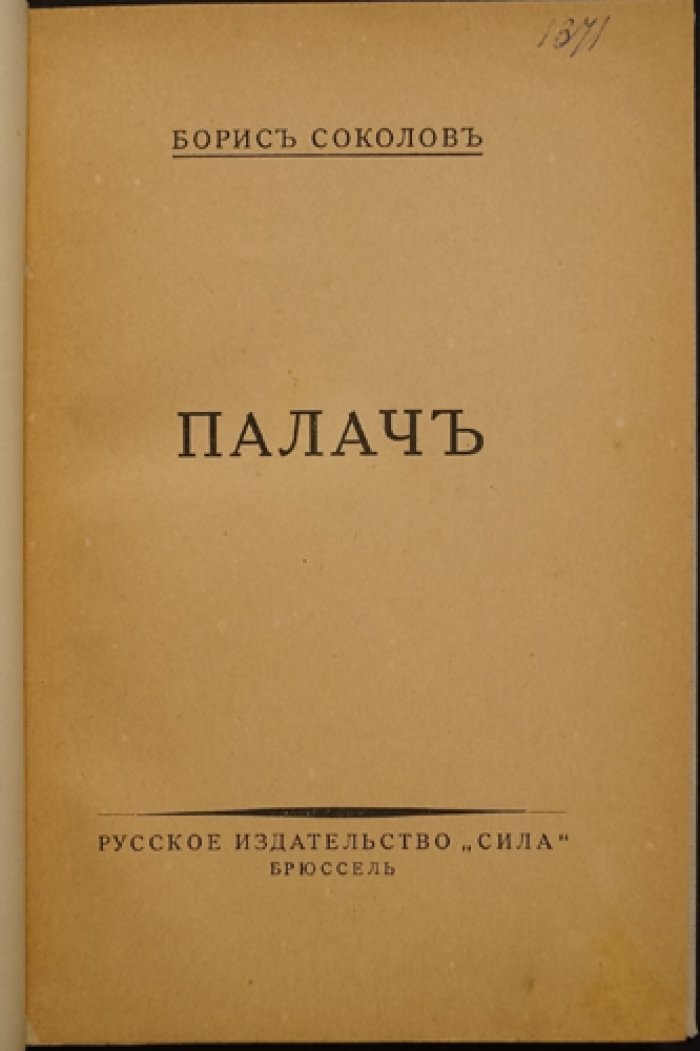 «Палач» Б. Ф. Соколова. Сборник рассказов (русская эмиграция, Брюссель, 1922)