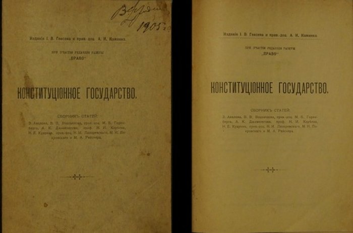 Конституционное государство: сборник статей о представительном правлении и проекте Основного закона Российской империи