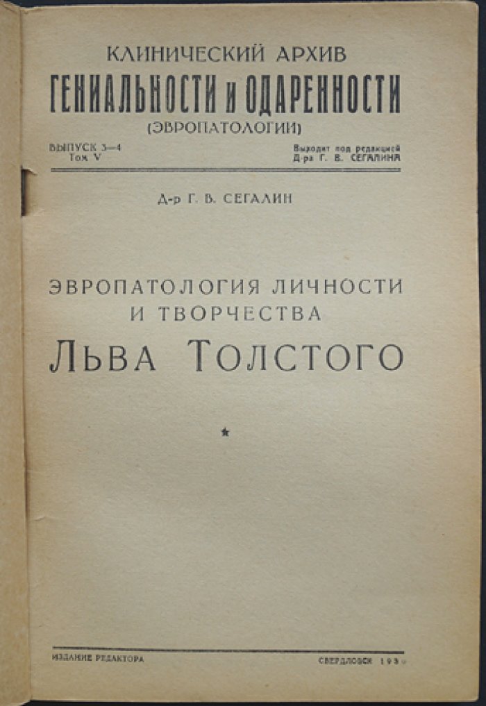 Эвропатология личности и творчества Льва Толстого. Клинический архив гениальности и одаренности (Эвропатология). Том V, выпуск 3–4