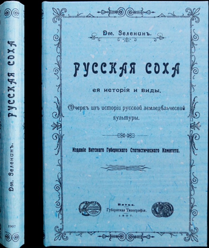 Русская соха: её история, виды и география распространения в Российской империи (очерк земледельческой культуры)