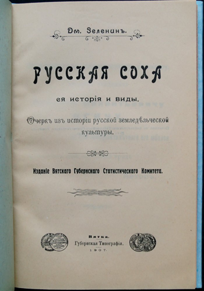 Русская соха: её история, виды и география распространения в Российской империи (очерк земледельческой культуры)