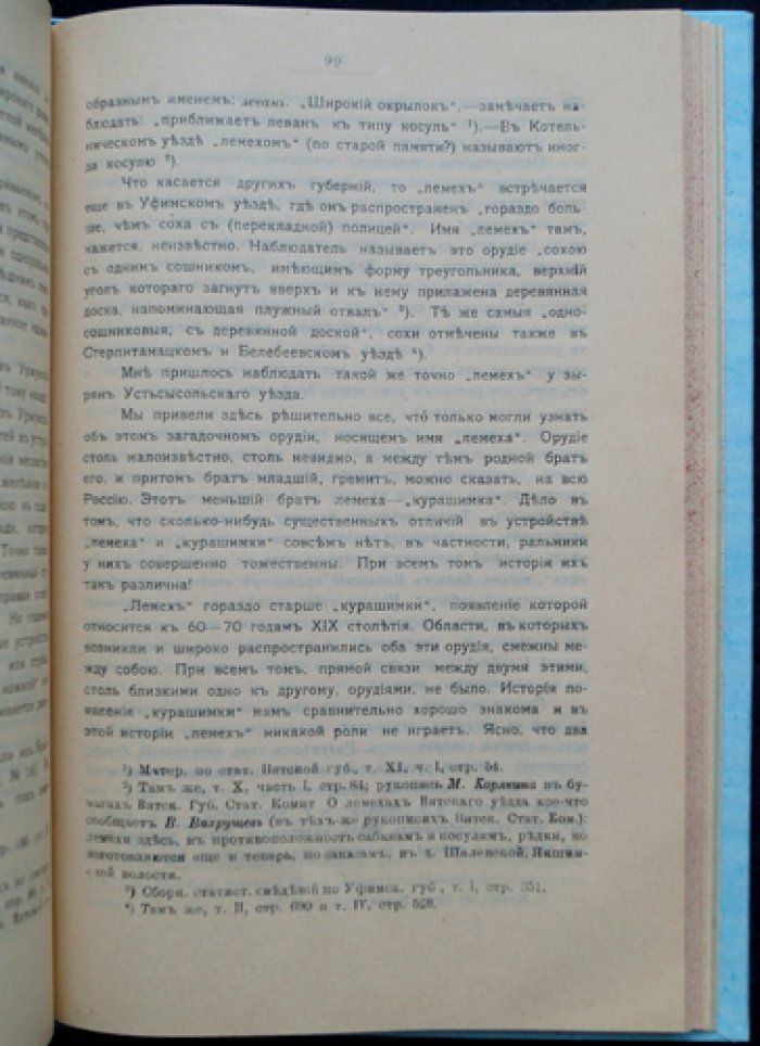 Русская соха: её история, виды и география распространения в Российской империи (очерк земледельческой культуры)