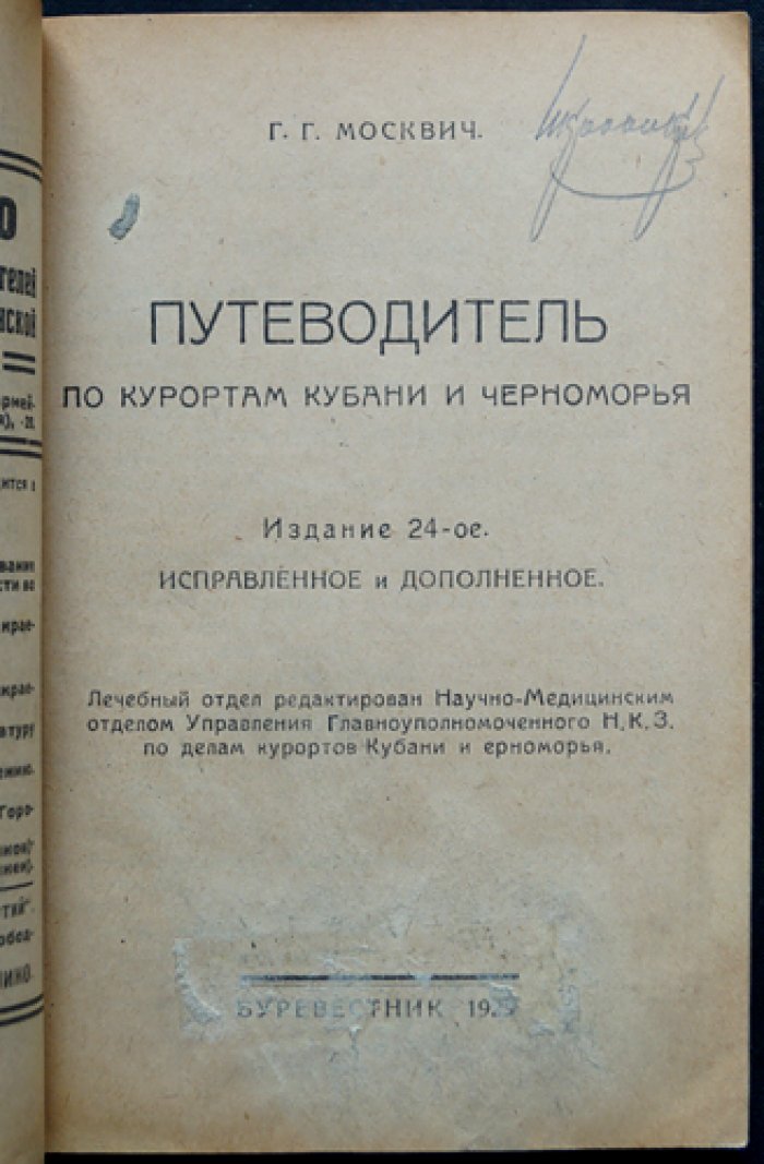 Москвич Г. Г. Путеводитель по курортам Кубани и Черноморья. Издание 24-е (Краснодар, 1923)