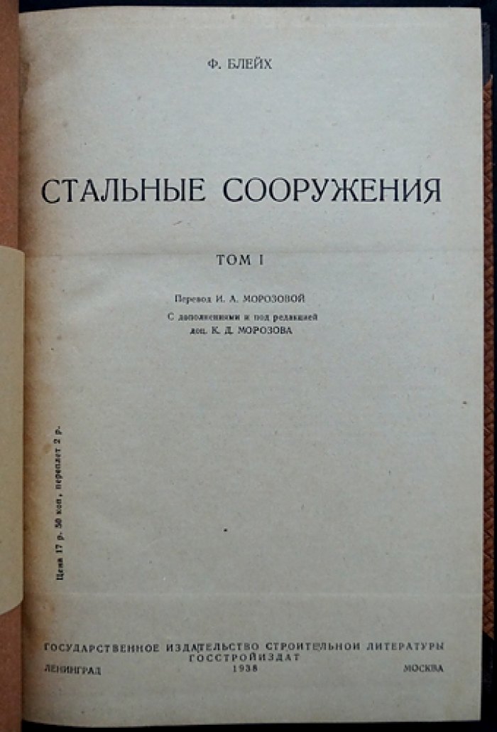 Стальные сооружения. Том 1: расчет и проектирование по теории строительной механики