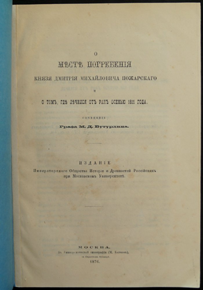 М.Д. Бутурлин. О месте погребения князя Дмитрия Пожарского и о том, где он лечился от ран осенью 1611 года