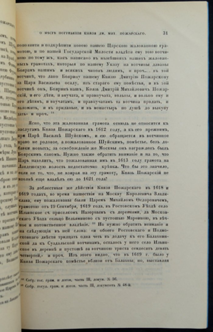 М.Д. Бутурлин. О месте погребения князя Дмитрия Пожарского и о том, где он лечился от ран осенью 1611 года