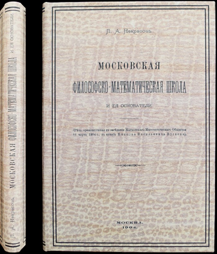 Московская философско-математическая школа и её основатели: речь П. А. Некрасова (1904)