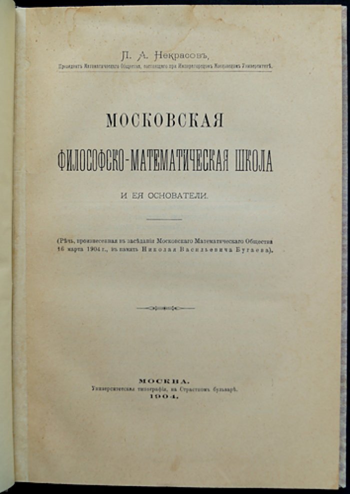 Московская философско-математическая школа и её основатели: речь П. А. Некрасова (1904)
