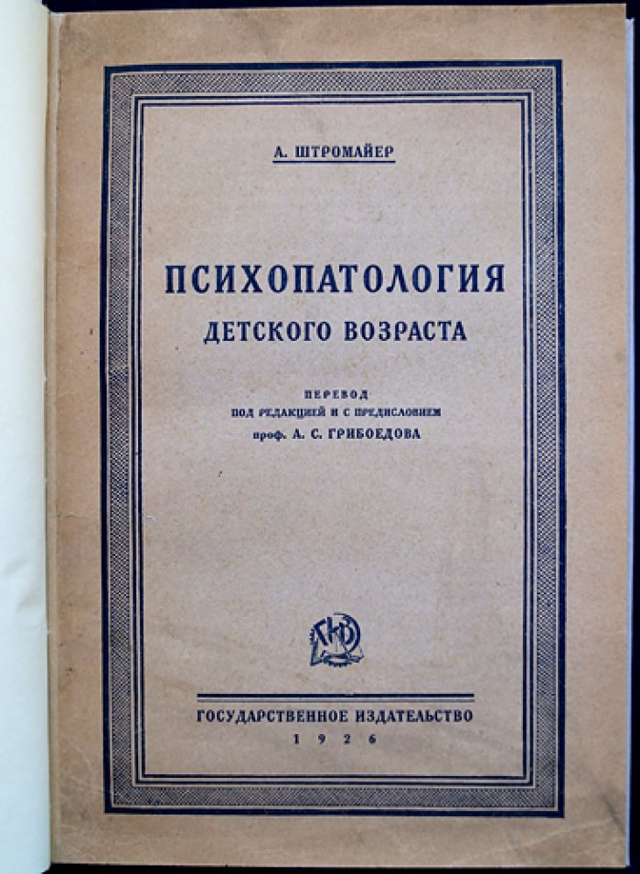 Психопатология детского возраста: лекции для врачей и педагогов