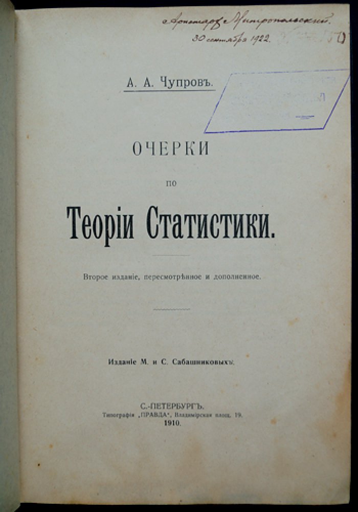 А. А. Чупров. Очерки по теории статистики (2-е издание, пересмотренное и дополненное)