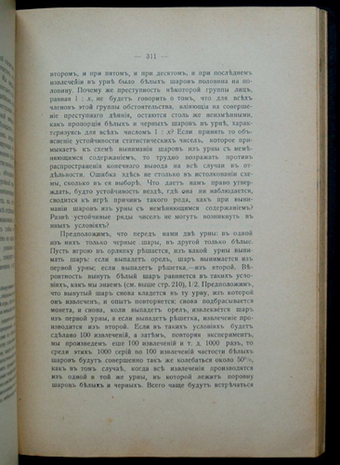 А. А. Чупров. Очерки по теории статистики (2-е издание, пересмотренное и дополненное)