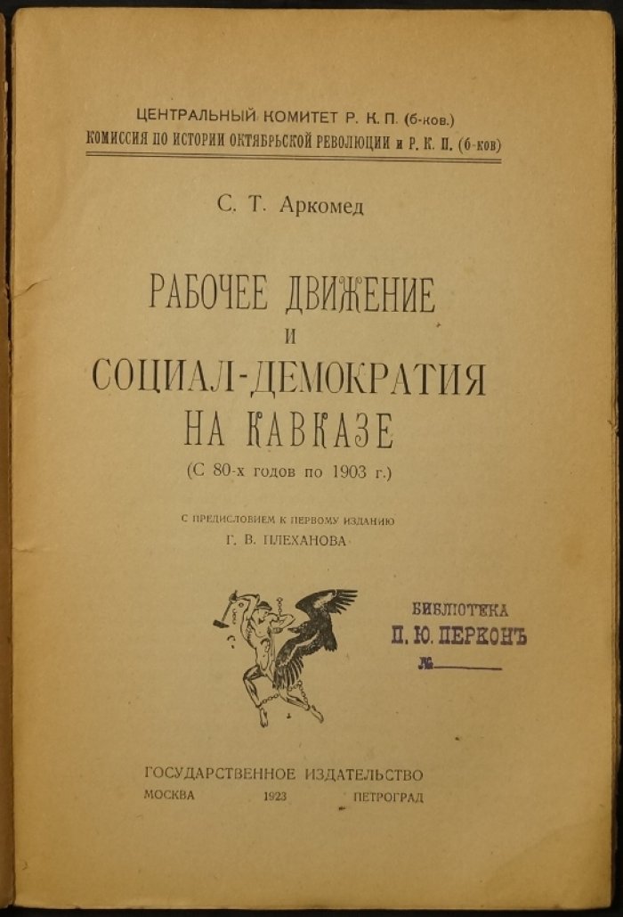 Рабочее движение и социал-демократия на Кавказе: с 1880-х годов по 1903 год