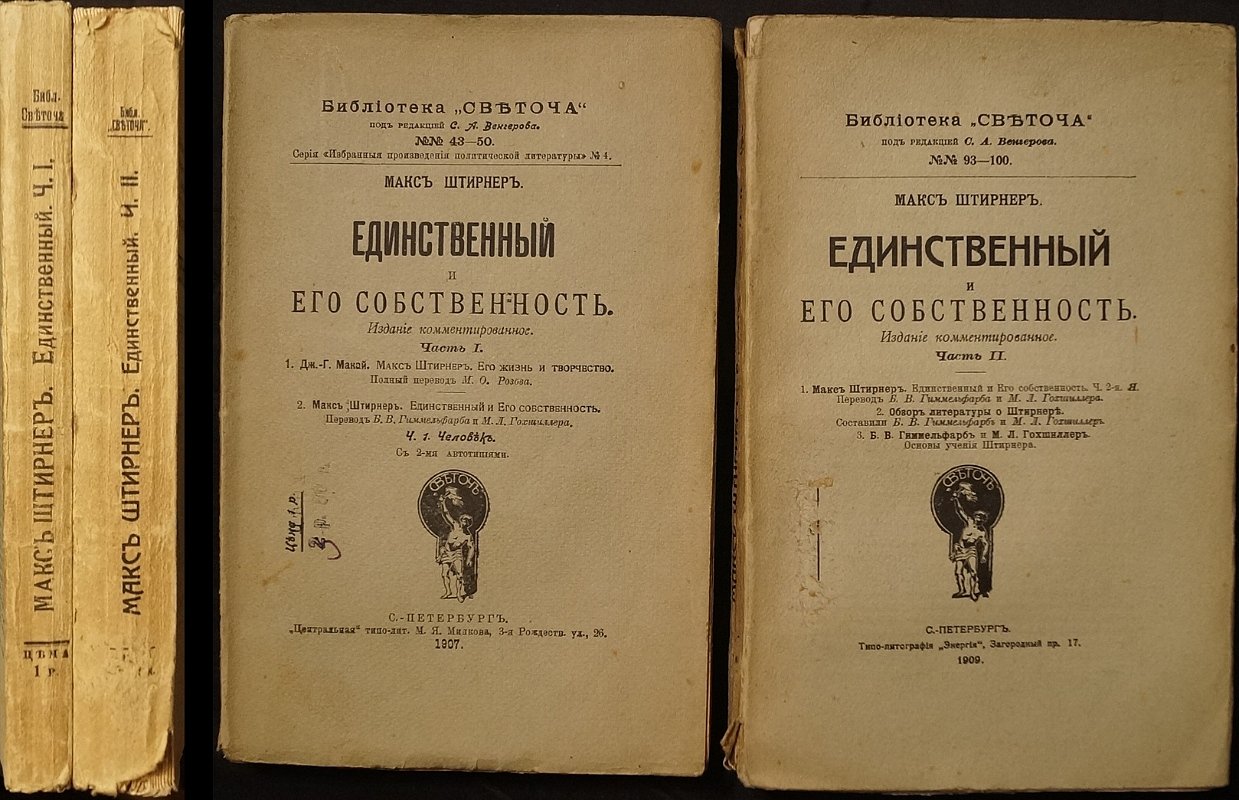 Макс Штирнер. «Единственный и его собственность» — комментированное издание в двух частях (полный комплект)