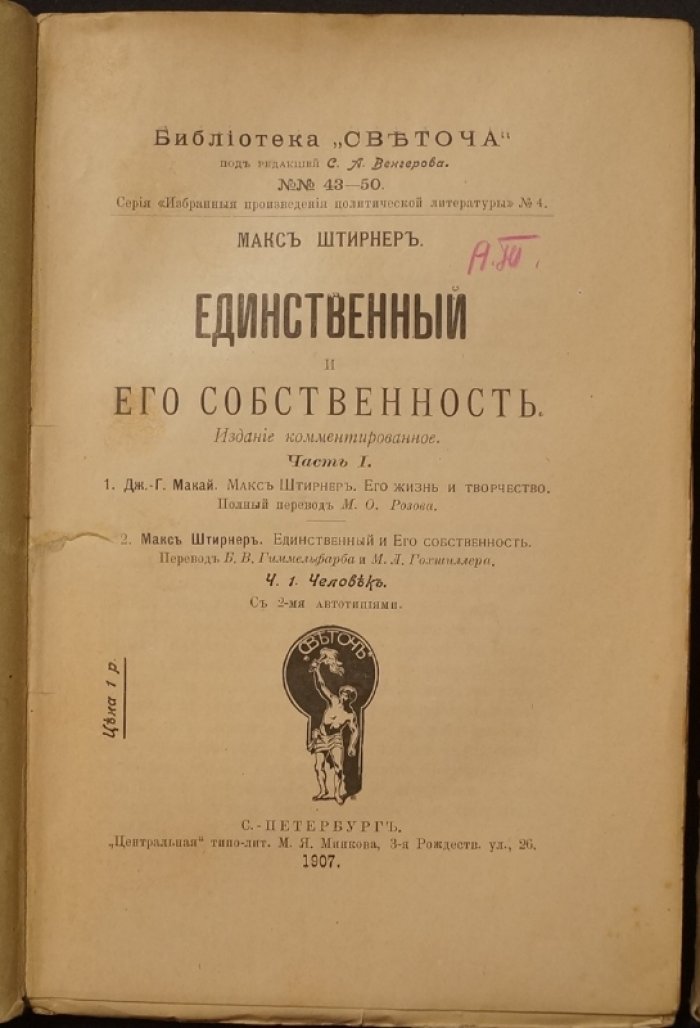 Макс Штирнер. «Единственный и его собственность» — комментированное издание в двух частях (полный комплект)