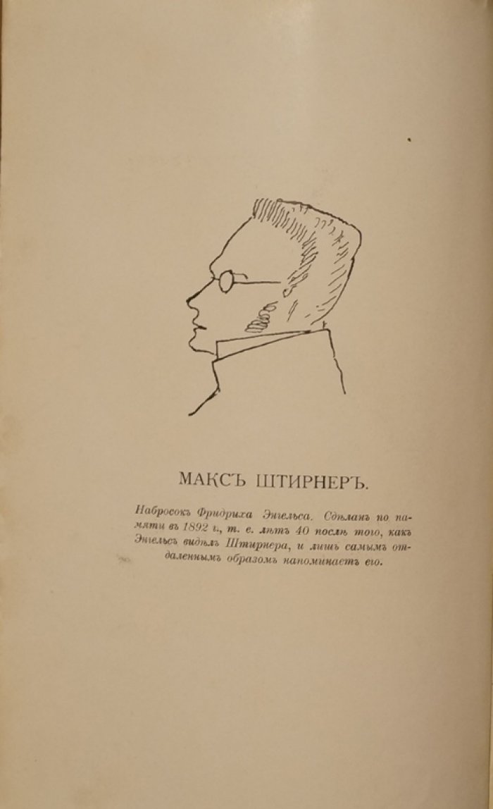 Макс Штирнер. «Единственный и его собственность» — комментированное издание в двух частях (полный комплект)