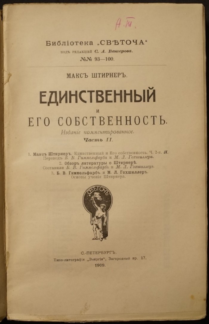 Макс Штирнер. «Единственный и его собственность» — комментированное издание в двух частях (полный комплект)