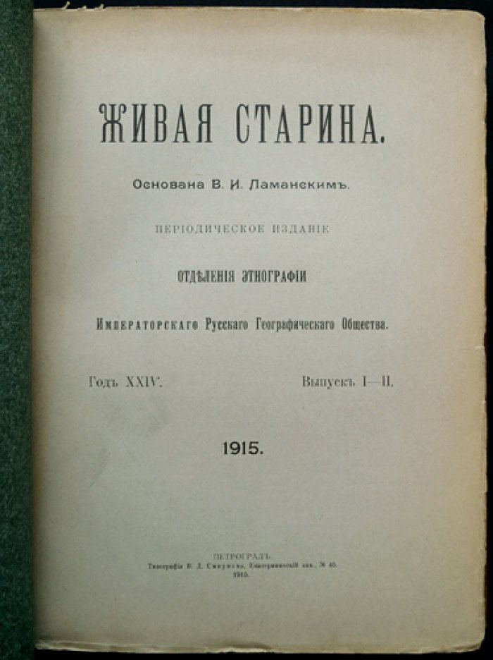 Живая старина. 1915 год. Полный комплект (4 выпуска, один сдвоенный)