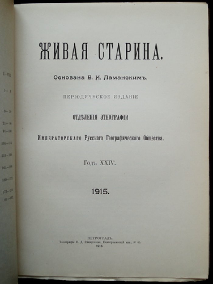 Живая старина. 1915 год. Полный комплект (4 выпуска, один сдвоенный)