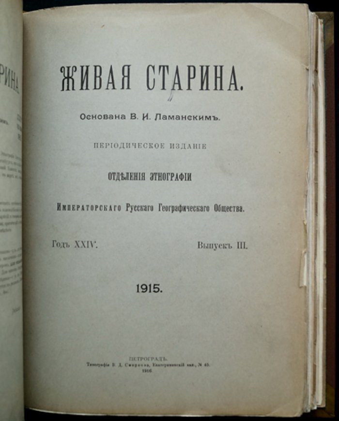Живая старина. 1915 год. Полный комплект (4 выпуска, один сдвоенный)