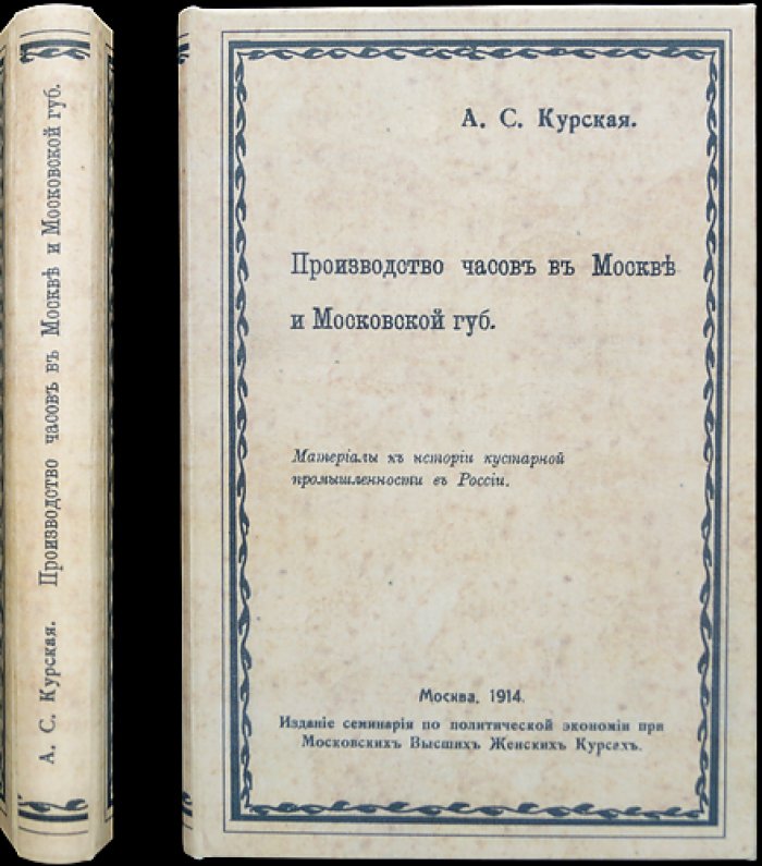 Производство часов в Москве и Московской губернии (материалы к истории кустарной промышленности)
