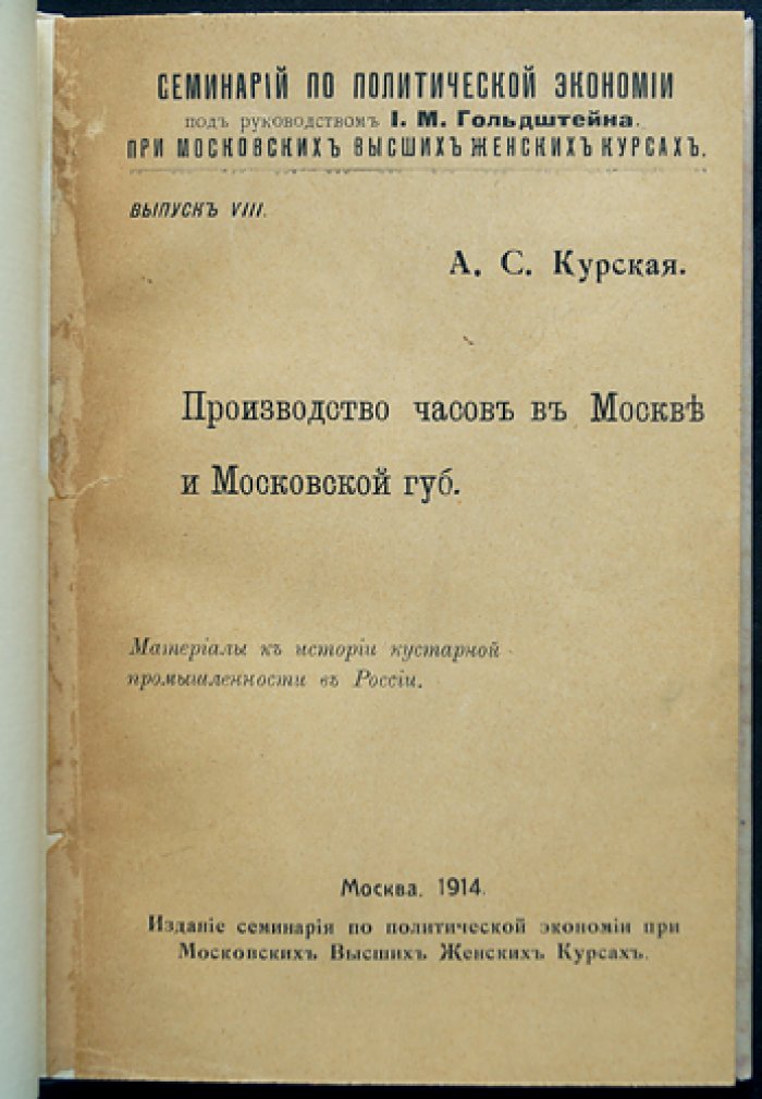 Производство часов в Москве и Московской губернии (материалы к истории кустарной промышленности)