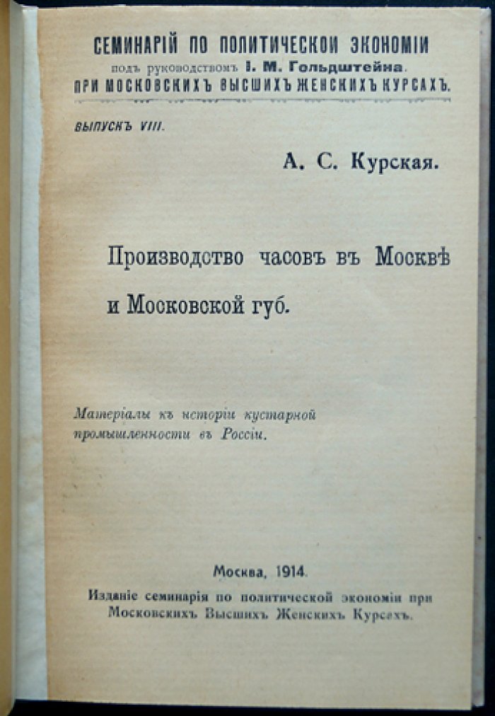Производство часов в Москве и Московской губернии (материалы к истории кустарной промышленности)