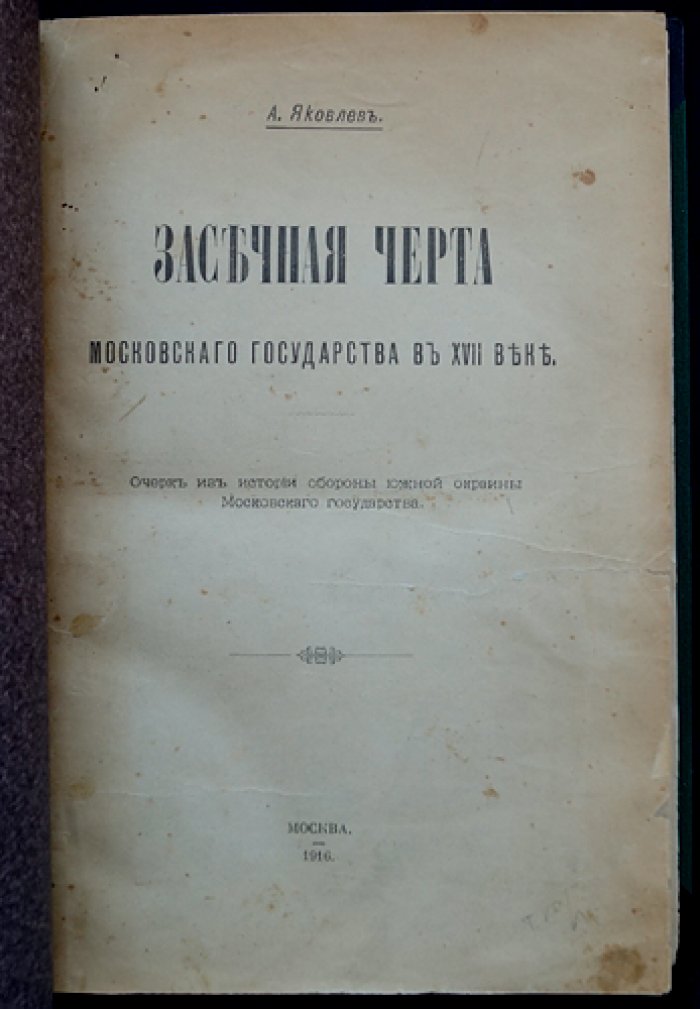 Засечная черта Московского государства в XVII веке: оборона южной окраины и организация работ
