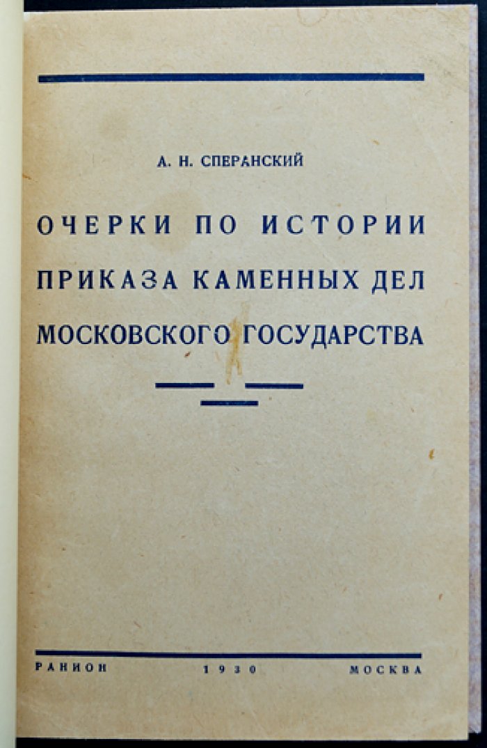Очерки по истории приказа каменных дел Московского государства (XVI–нач. XVIII вв.)