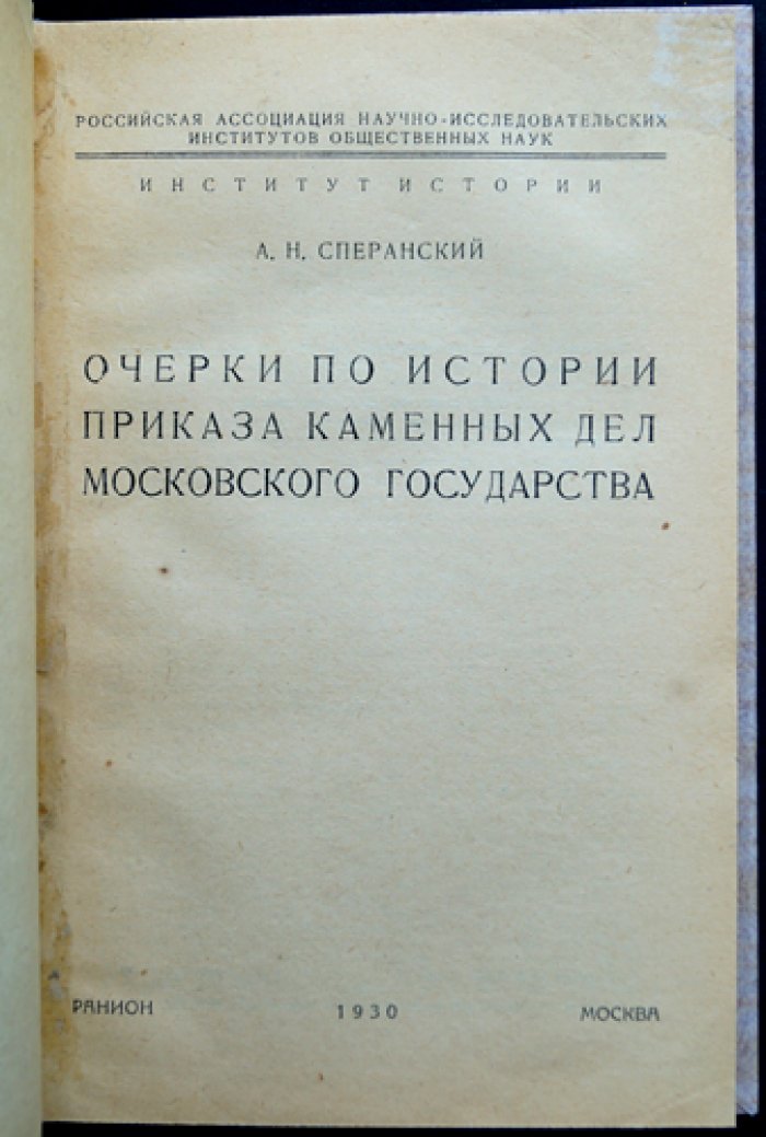 Очерки по истории приказа каменных дел Московского государства (XVI–нач. XVIII вв.)