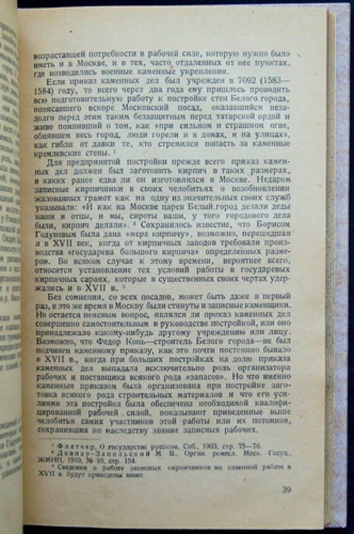 Очерки по истории приказа каменных дел Московского государства (XVI–нач. XVIII вв.)