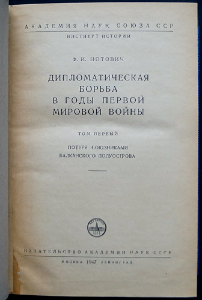 Нотович. Дипломатическая борьба в годы Первой мировой войны. Том I. Потеря союзниками Балканского полуострова