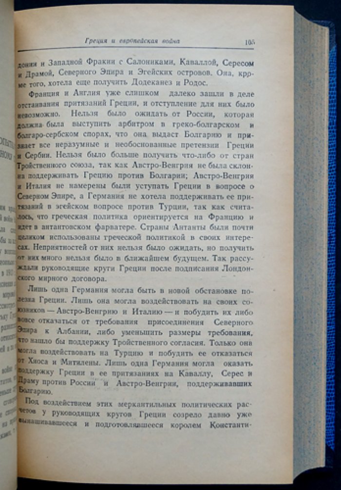 Нотович. Дипломатическая борьба в годы Первой мировой войны. Том I. Потеря союзниками Балканского полуострова