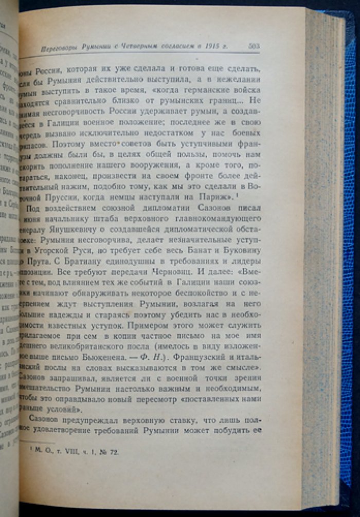 Нотович. Дипломатическая борьба в годы Первой мировой войны. Том I. Потеря союзниками Балканского полуострова